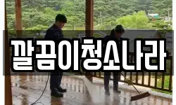 깔끔이청소나라