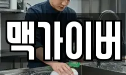 맥가이버
