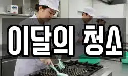 이달의 청소