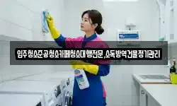입주청소준공청소카페청소대행전문,소독방역건물정기관리