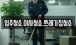 입주청소.이사청소.쓰레기집청소