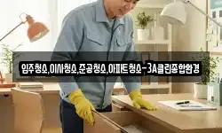입주청소,이사청소,준공청소,아파트청소-3A클린종합환경
