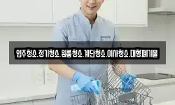 입주청소.정기청소.원룸청소.계단청소.이사청소.대형폐기물