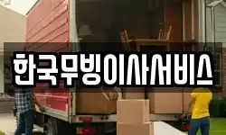 한국무빙이사서비스