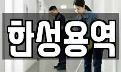 한성용역