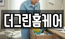 더그린홈케어
