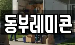 동부레미콘