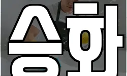 승화
