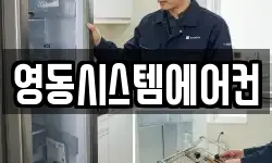 영동시스템에어컨