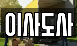 이사도사