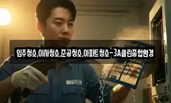 입주청소,이사청소,준공청소,아파트청소-3A클린종합환경