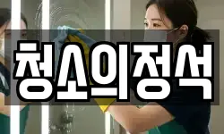 강원특별자치도 강릉시 구정면 청소,입주청소,사무실청소,에어컨청소