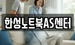 한성노트북AS센터