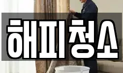 해피청소
