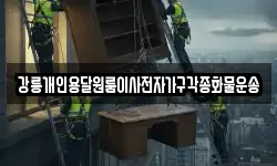 강릉개인용달원룸이사전자가구각종화물운송