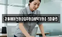 강릉에어컨청소입주청소세탁기청소 스파클린