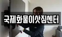 국제화물이삿짐센터