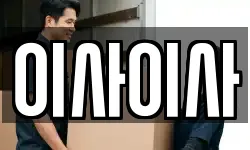 이사이사