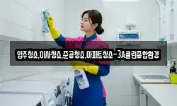 입주청소,이사청소,준공청소,아파트청소-3A클린종합환경