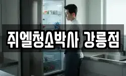 쥐엘청소박사 강릉점