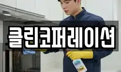 클린코퍼레이션