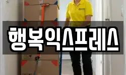 행복익스프레스