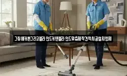 강원특별자치도 강릉시 난곡동 청소,입주청소,사무실청소,에어컨청소
