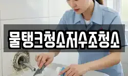 물탱크청소저수조청소
