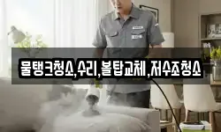 물탱크청소,수리,볼탑교체,저수조청소