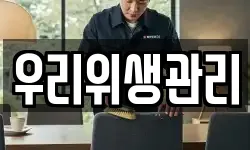 우리위생관리
