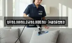 입주청소,이사청소,준공청소,아파트청소-3A클린종합환경