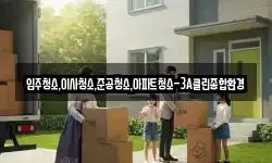 입주청소,이사청소,준공청소,아파트청소-3A클린종합환경