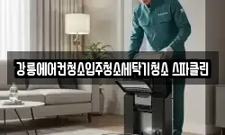 강릉에어컨청소입주청소세탁기청소 스파클린