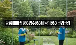 강릉에어컨청소입주청소세탁기청소 크리크린
