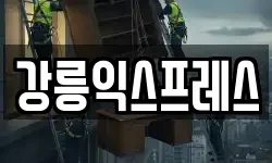 강릉익스프레스