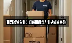 강원특별자치도 강릉시 남문동 이사,용달이사,포장이사,원룸이사,보관이사