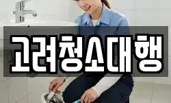 강원특별자치도 강릉시 남문동 청소,입주청소,사무실청소,에어컨청소