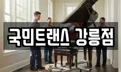 국민트랜스 강릉점