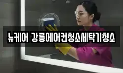 뉴케어 강릉에어컨청소세탁기청소
