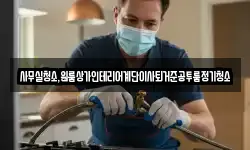 사무실청소,원룸상가인테리어계단이사퇴거준공투룸정기청소