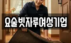 요술빗자루여성기업