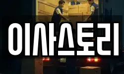 이사스토리