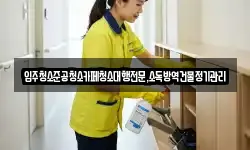 입주청소준공청소카페청소대행전문,소독방역건물정기관리