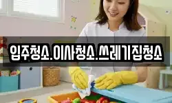 입주청소.이사청소.쓰레기집청소