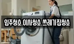 입주청소.이사청소.쓰레기집청소