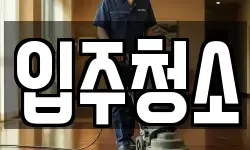 입주청소