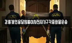 강릉개인용달원룸이사전자가구각종화물운송