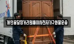 강원특별자치도 강릉시 남항진동 이사,용달이사,포장이사,원룸이사,보관이사