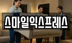 스마일익스프레스