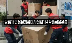 강릉개인용달원룸이사전자가구각종화물운송